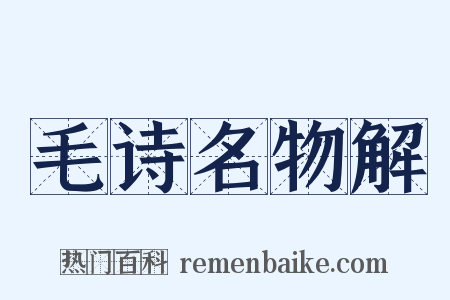 毛诗名物解是什么意思的图片